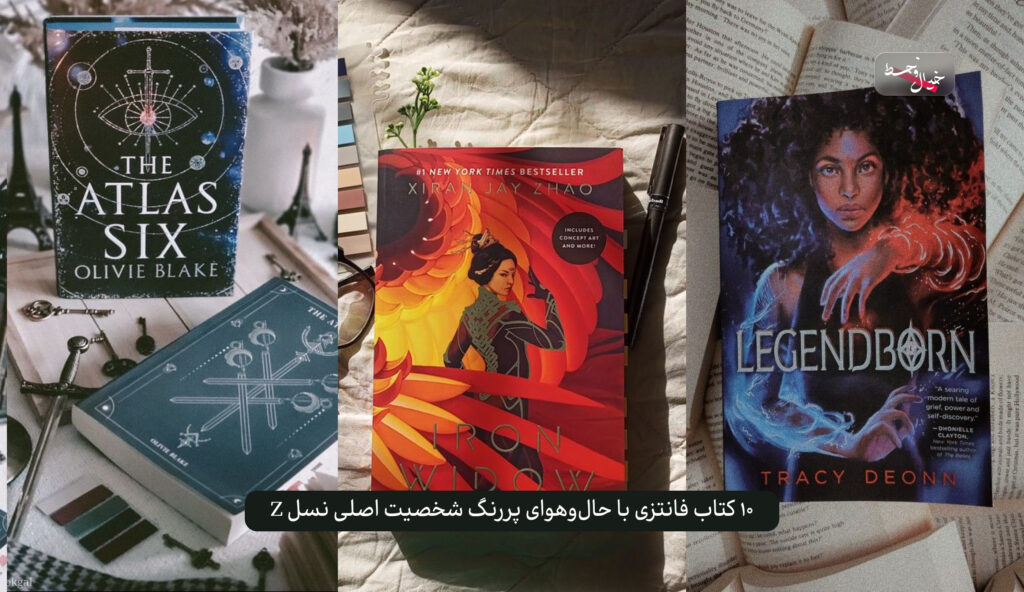 ۱۰ کتاب فانتزی با حال‌و‌هوای پررنگ شخصیت اصلی نسل Z