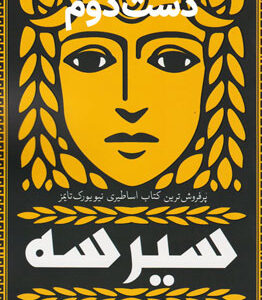 کتاب سیرسه