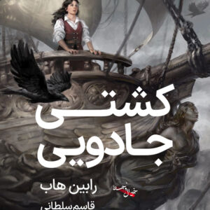 سه گانه سوداگران کشتی های زنده Ship of Magic