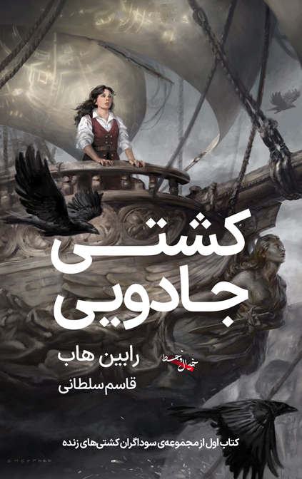 سه گانه سوداگران کشتی های زنده Ship of Magic